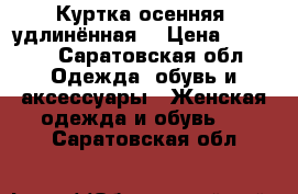 Куртка осенняя, удлинённая. › Цена ­ 1 500 - Саратовская обл. Одежда, обувь и аксессуары » Женская одежда и обувь   . Саратовская обл.